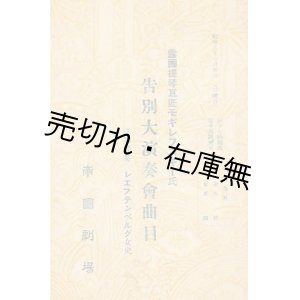 画像: 露国提琴巨匠モギレフスキー氏告別大演奏会曲目■於帝国劇場　昭和2年1月30日