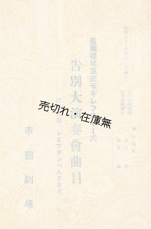 画像1: 露国提琴巨匠モギレフスキー氏告別大演奏会曲目■於帝国劇場　昭和2年1月30日