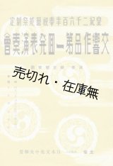 画像: 皇紀二千六百年奉祝芸能祭制定 交響作品第一回発表演奏会プログラム■日本文化中央連盟主催　昭和15年　