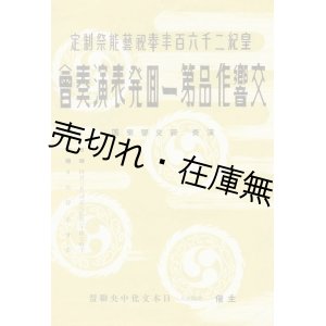 画像: 皇紀二千六百年奉祝芸能祭制定 交響作品第一回発表演奏会プログラム■日本文化中央連盟主催　昭和15年　