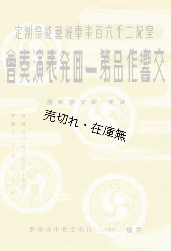 画像1: 皇紀二千六百年奉祝芸能祭制定 交響作品第一回発表演奏会プログラム■日本文化中央連盟主催　昭和15年　