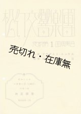 画像: 松竹交響楽団定期第一回演奏会プログラム■於共立講堂　昭和17年