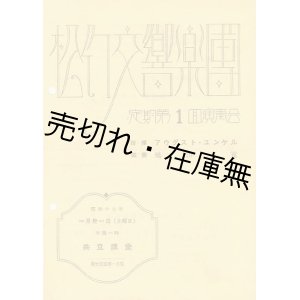 画像: 松竹交響楽団定期第一回演奏会プログラム■於共立講堂　昭和17年