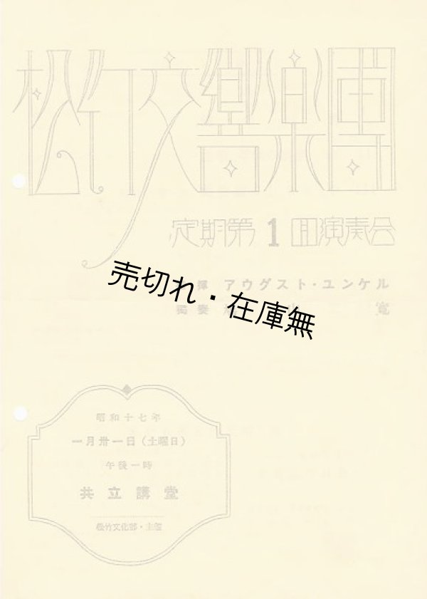 画像1: 松竹交響楽団定期第一回演奏会プログラム■於共立講堂　昭和17年