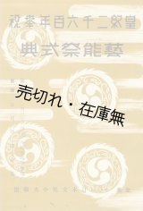 画像: 皇紀二千六百年奉祝芸能祭式典プログラム■日本文化中央連盟主催　昭和15年