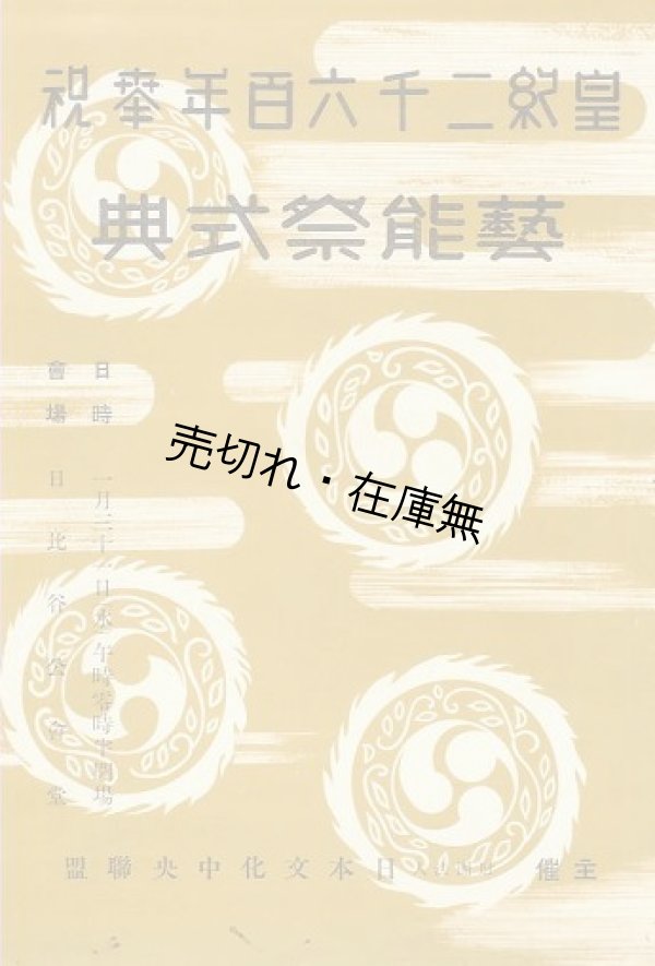 画像1: 皇紀二千六百年奉祝芸能祭式典プログラム■日本文化中央連盟主催　昭和15年