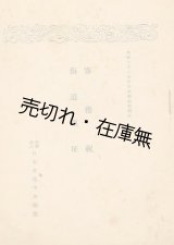 画像: 皇紀二千六百年奉祝芸能祭制定  >  >■日本文化中央連盟　昭和15年頃