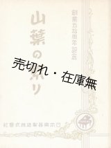 画像: 創業五拾周年記念 山葉の繁り■日本楽器製造　昭和11年