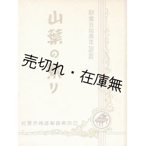 画像: 創業五拾周年記念 山葉の繁り■日本楽器製造　昭和11年