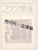 画像: 『音楽グラフ』 3巻2号■小山敏編　音楽グラフ社　大正14年　　