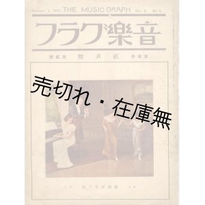画像: 『音楽グラフ』 3巻2号■小山敏編　音楽グラフ社　大正14年　　