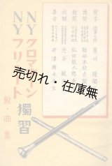 画像: NYクロマホーン・NYフリュート独習 附・曲集■井澤掬水　NY楽器製作所　昭和15年