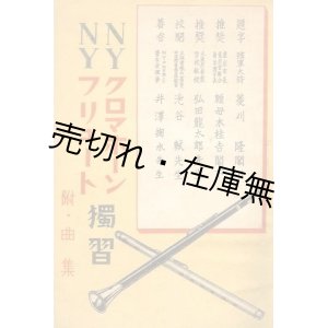 画像: NYクロマホーン・NYフリュート独習 附・曲集■井澤掬水　NY楽器製作所　昭和15年