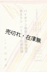 画像: カスリン・パーロウ女史出演バイオリン音楽大演奏会曲目■於帝国劇場　大正11年10月16日