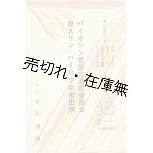 画像: カスリン・パーロウ女史出演バイオリン音楽大演奏会曲目■於帝国劇場　大正11年10月16日