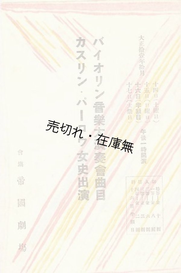 画像1: カスリン・パーロウ女史出演バイオリン音楽大演奏会曲目■於帝国劇場　大正11年10月16日