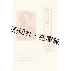 画像: 佐藤良雄チェロ独奏会プログラム　☆1939年渡満、新京ハルピンにて活躍■於毎日ホール　昭和23年