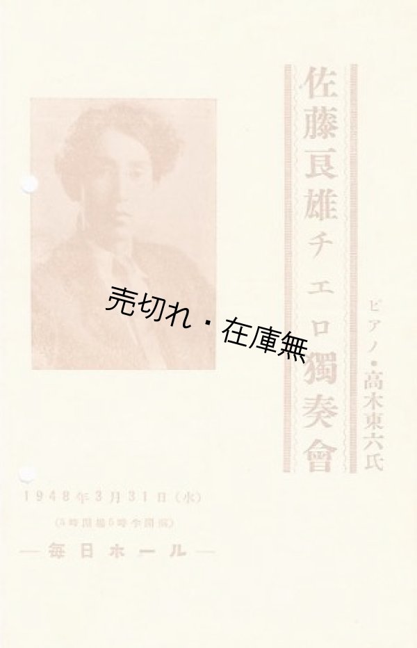 画像1: 佐藤良雄チェロ独奏会プログラム　☆1939年渡満、新京ハルピンにて活躍■於毎日ホール　昭和23年