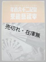 画像: 皇紀二千六百年奉祝芸能祭■名取洋之助編　国際報道工藝株式会社　昭和17年