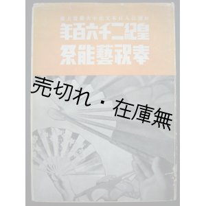 画像: 皇紀二千六百年奉祝芸能祭■名取洋之助編　国際報道工藝株式会社　昭和17年