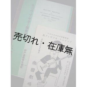 画像: アンドレス・セゴヴィアギター独奏会プログラム ＆ チラシ　☆初来日■於神戸基督青年会館　昭和4年11月4日