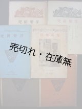 画像: 『洋楽研究』 創刊〜第6号揃 6冊一括■荒川金之助編　洋楽研究社　大正11年