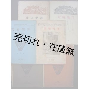 画像: 『洋楽研究』 創刊〜第6号揃 6冊一括■荒川金之助編　洋楽研究社　大正11年