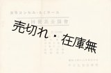 画像: 東京コンセル・ルミエール 第一回発表公演会プログラム　☆会員：高木東六・長門美保・鰐淵賢舟ほか■昭和14年　