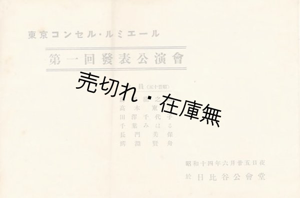 画像1: 東京コンセル・ルミエール 第一回発表公演会プログラム　☆会員：高木東六・長門美保・鰐淵賢舟ほか■昭和14年　