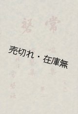 画像: 常磐 唱歌集・演芸集 第一■ボーカス　常磐社 (横浜市)　大正13年