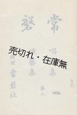 画像: 常磐 唱歌集・演芸集 第三 ■ ボーカス　常磐社 (横浜市)　大正12年