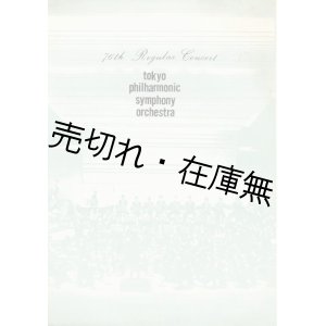 画像: 東京フィルハーモニー交響楽団第76回定期演奏会プログラム　☆客演指揮：林元植■昭和38年