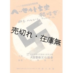 画像: ドイツ政府派遣音楽使節 ヘッセルト女史独唱会プログラム ■ 大阪音楽文化協会主催　昭和17年