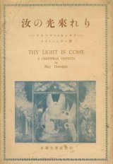 画像: 汝の光来れり クリスマス・カンタタ■メイ・ヘニガー　日曜世界社 (大阪市)　昭和5年