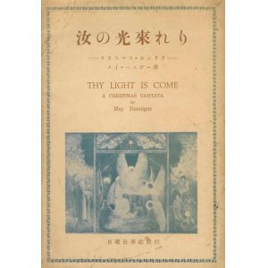 画像: 汝の光来れり クリスマス・カンタタ■メイ・ヘニガー　日曜世界社 (大阪市)　昭和5年