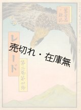 画像: 蓄音器ノ雑誌 『レコード』 2巻4号■渥美清太郎編　日本蓄音器商会文藝部　大正12年