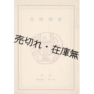 画像: 『音楽時代』 1巻4号■加藤勇編　音楽時代社 （大阪市）　昭和3年