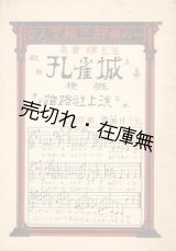 画像: 戯曲 孔雀城 五幕 (女人焚殺三部曲の一) 梗概　☆踏路社上演台本 ■ 作者：高倉輝　演出・監督：青山杉作　歌詞・作曲：斎藤佳三　衣裳設計：今和次郎　大正11年