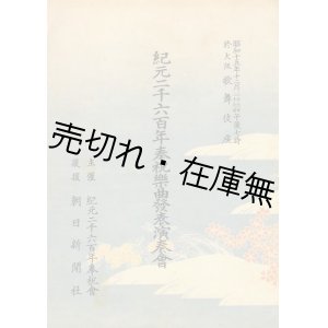 画像: 紀元二千六百年奉祝楽曲発表演奏会プログラム■於大阪歌舞伎座　昭和15年