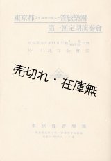 画像: 東京都フィルハーモニー管弦楽団第一回定期演奏会プログラム　指揮：斎藤秀雄　独奏：辻久子 ■ 昭和21年2月11日