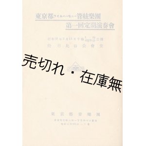 画像: 東京都フィルハーモニー管弦楽団第一回定期演奏会プログラム　指揮：斎藤秀雄　独奏：辻久子 ■ 昭和21年2月11日