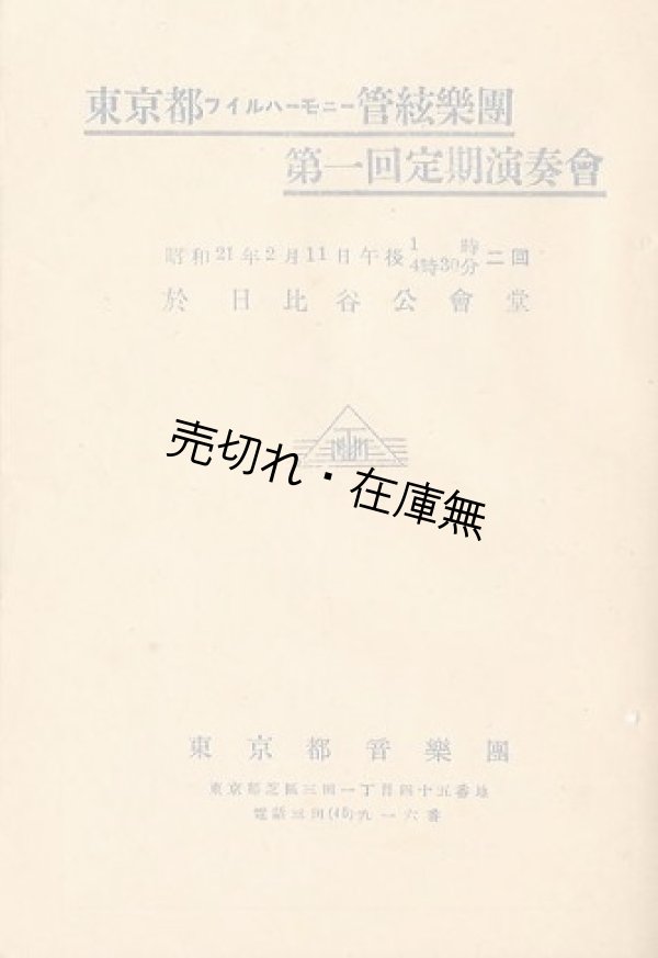 画像1: 東京都フィルハーモニー管弦楽団第一回定期演奏会プログラム　指揮：斎藤秀雄　独奏：辻久子 ■ 昭和21年2月11日