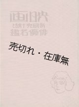 画像: 映画新研究十講と俳優名鑑■全関西映画協会編　朝日新聞社 (大阪市)　大正13年