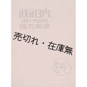 画像: 映画新研究十講と俳優名鑑■全関西映画協会編　朝日新聞社 (大阪市)　大正13年