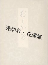 画像: 小山作之助先生の面影■村上市郎　道和会　昭和16年