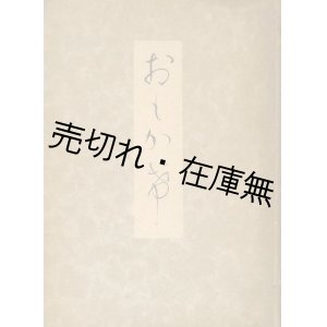 画像: 小山作之助先生の面影■村上市郎　道和会　昭和16年