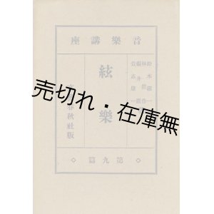 画像: 絃楽　音楽講座第九篇　☆貴志康一 「使弓法」含む ■ 文芸春秋　昭和7年