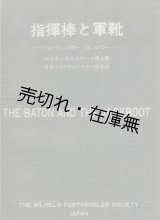 画像: 指揮棒と軍靴 フルトヴェングラーVS.ヒトラー■ベルタ・ガイスマール著　日本フルトヴェングラー協会訳・刊