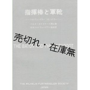 画像: 指揮棒と軍靴 フルトヴェングラーVS.ヒトラー■ベルタ・ガイスマール著　日本フルトヴェングラー協会訳・刊