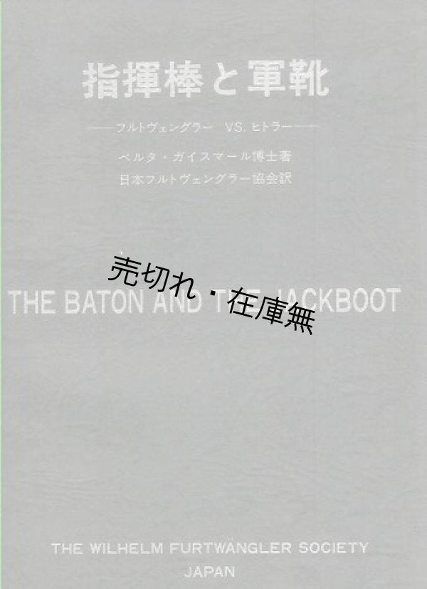 画像1: 指揮棒と軍靴 フルトヴェングラーVS.ヒトラー■ベルタ・ガイスマール著　日本フルトヴェングラー協会訳・刊